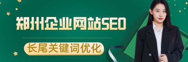 郑州企业网站SEO之长尾关键词优化(图1)