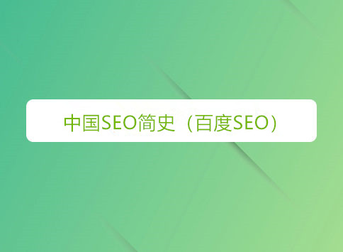 中国SEO简史（百度SEO）		(图1)