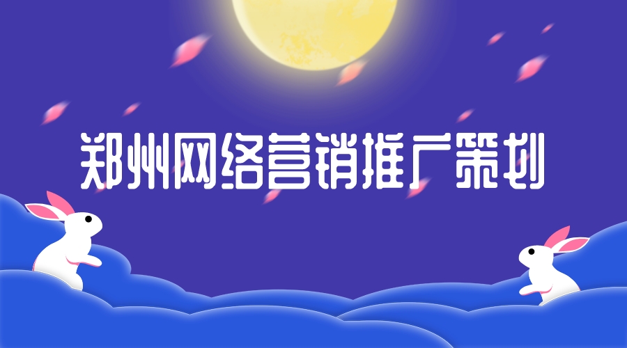 郑州网络营销推广策划(图1)